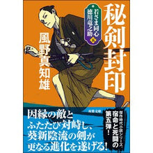 画像をギャラリービューアに読み込む, 秘剣封印　新装版　若さま同心徳川竜之　５
