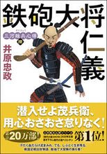 画像をギャラリービューアに読み込む, #井原忠政 #鉄砲大将仁義三河雑兵心得６ :9784575670691
