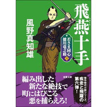 画像をギャラリービューアに読み込む, 飛燕十手　新装版　若さま同心徳川竜之　６
