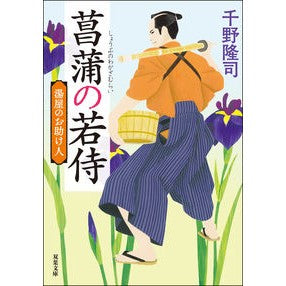 菖蒲の若侍　新装版　湯屋のお助け人 Takashi Chino