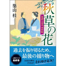 画像をギャラリービューアに読み込む, 秋草の花　新装版　家請人克次事件帖

