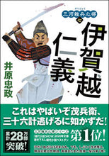 画像をギャラリービューアに読み込む, #井原忠政 #伊賀越仁義三河雑兵心得７ :9784575670776
