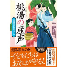 Load image into Gallery viewer, 桃湯の産声　新装版　湯屋のお助け人　２ Takashi Chino
