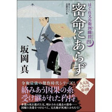 Load image into Gallery viewer, ＃坂岡　真　著 ＃密命にあらず　はぐれ又兵衛例繰控　　　４ ｻｶｵｶｼﾝ :9784575670813
