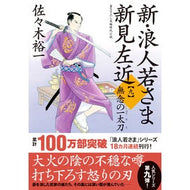 ＃佐々木　裕一　著 ＃新・浪人若さま新見左近　　　９　無念の一 ｻｻｷﾕｳｲﾁ 双葉社 新・浪人若さま 新見左近【九】-無念の一太刀 (双葉文庫) : Written by Yuichi Sasaki New Ronin Wakasama Niimi Sakon  : Written by Yuichi Sasaki New R :9784575670882