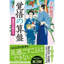 画像をギャラリービューアに読み込む, 覚悟の算盤　新装版　湯屋のお助け人　３ Takashi Chino

