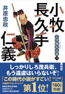 #井原忠政 #小牧長久手仁義三河雑兵心得８ :9784575670967