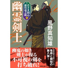 幽霊剣士　新装版　若さま同心徳川竜之　８
