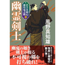 画像をギャラリービューアに読み込む, 幽霊剣士　新装版　若さま同心徳川竜之　８
