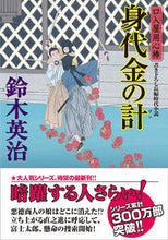 画像をギャラリービューアに読み込む, #鈴木英治 #身代金の計口入屋用心棒 :9784575671025
