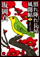 画像をギャラリービューアに読み込む, #坂岡真 #照れ降れ長屋風聞帖１８新装版 :9784575671070
