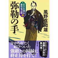 弥勒の手　新装版　若さま同心徳川竜之　９