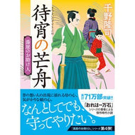 ＃千野　隆司　著 ＃待宵の芒舟　新装版　湯屋のお助け人　４ ﾁﾉﾀｶｼ 双葉社 湯屋のお助け人【四】待宵の芒舟<新装版> (双葉文庫) : Written by Takashi Chino Waiting for the Night, New Edition, B : Written by Takashi Chino Waiti :9784575671124