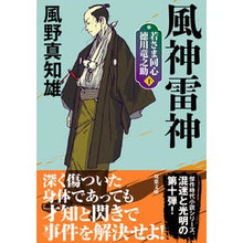 画像をギャラリービューアに読み込む, 風神雷神　新装版　若さま同心徳川竜　１０
