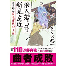 画像をギャラリービューアに読み込む, 浪人若さま新見左近　決定版　　　６ Yuichi Sasaki
