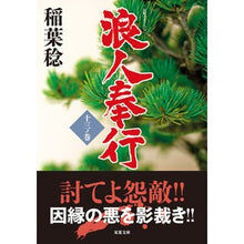 画像をギャラリービューアに読み込む, 浪人奉行　　１３
