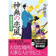 ＃神無の恋風　新装版　湯屋のお助け人　５ 双葉社 湯屋のお助け人【五】-神無の恋風＜新装版＞ (双葉文庫 ち 01-55) : Kanna no Koikaze New Edition Bathhouse Helper 5 :9784575671308