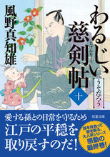 Load image into Gallery viewer, #風野真知雄 #わるじい慈剣帖１０ :9784575671315
