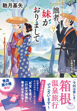 画像をギャラリービューアに読み込む, #馳月基矢 #拙者、妹がおりまして７
