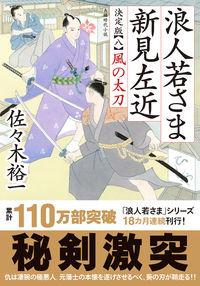 #佐々木裕一 #浪人若さま新見左近決定版８