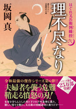 画像をギャラリービューアに読み込む, #坂岡真 #理不尽なりはぐれ又兵衛例繰控６ :9784575671346
