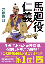 画像をギャラリービューアに読み込む, #井原忠政 #馬廻役仁義三河雑兵心得１０ :9784575671353
