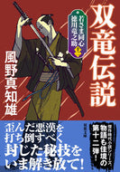 #風野真知雄 #双竜伝説新装版若さま同心徳川竜１２ :9784575671360