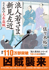 ＃佐々木裕一 ＃浪人若さま新見左近　決定版　　　９ ｻｻｷﾕｳｲﾁ | Yuichi Sasaki :9784575671377
