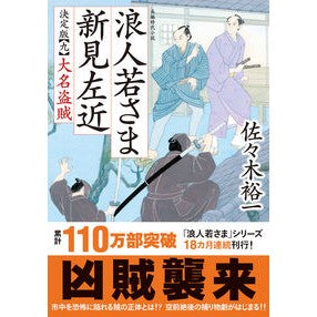 浪人若さま新見左近　決定版　　　９ Yuichi Sasaki
