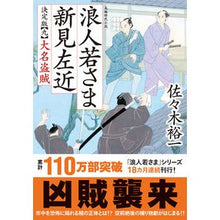 画像をギャラリービューアに読み込む, 浪人若さま新見左近　決定版　　　９ Yuichi Sasaki
