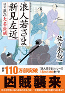 #佐々木裕一 #浪人若さま新見左近決定版９ :9784575671377