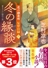 画像をギャラリービューアに読み込む, #芝村凉也 #冬の縁談北の御番所反骨日録６ :9784575671414
