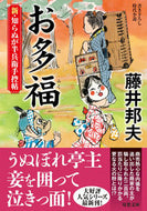 #藤井邦夫 #お多福 :9784575671445