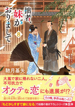 Load image into Gallery viewer, #馳月基矢 #拙者、妹がおりまして８ :9784575671452
