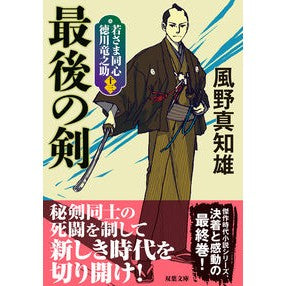 最後の剣　新装版　若さま同心徳川竜　１３