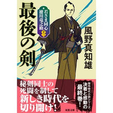 画像をギャラリービューアに読み込む, 最後の剣　新装版　若さま同心徳川竜　１３
