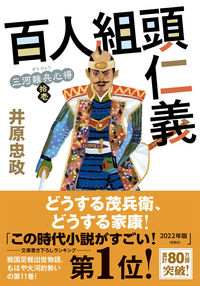#井原忠政 #百人組頭仁義三河雑兵心得１１ :9784575671490