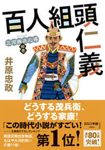 画像をギャラリービューアに読み込む, #井原忠政 #百人組頭仁義三河雑兵心得１１ :9784575671490
