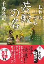 画像をギャラリービューアに読み込む, #千野隆司 #若殿の名おれは一万石２４ :9784575671506
