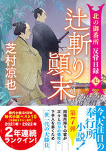 画像をギャラリービューアに読み込む, #芝村凉也 #辻斬り顛末北の御番所反骨日録７ :9784575671551
