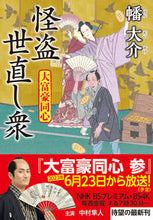 画像をギャラリービューアに読み込む, #幡大介 #怪盗世直し衆大富豪同心 :9784575671582
