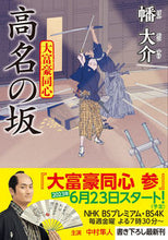 画像をギャラリービューアに読み込む, #幡大介 #高名の坂大富豪同心 :9784575671599
