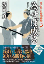 画像をギャラリービューアに読み込む, #坂岡真 #為せば成るはぐれ又兵衛例繰控７ :9784575671612
