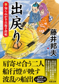#藤井邦夫 #出戻り新・知らぬが半兵衛手控帖 :9784575671629