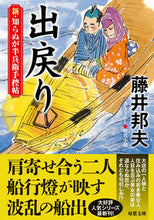 画像をギャラリービューアに読み込む, #藤井邦夫 #出戻り新・知らぬが半兵衛手控帖 :9784575671629
