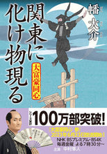 Load image into Gallery viewer, #幡大介 #関東に化け物現る大富豪同心 :9784575671636
