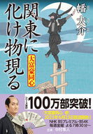 #幡大介 #関東に化け物現る大富豪同心 :9784575671636