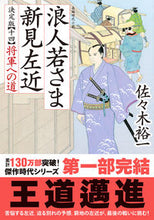 画像をギャラリービューアに読み込む, #佐々木裕一 #浪人若さま新見左近決定版１４ :9784575671643
