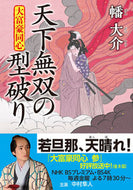 #幡大介 #天下無双の型破り大富豪同心 :9784575671667