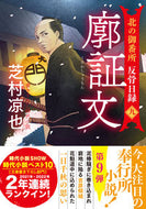 #芝村凉也 #廓証文北の御番所反骨日録９ :9784575671865